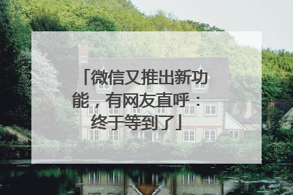 微信又推出新功能，有网友直呼：终于等到了