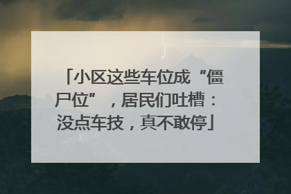 小区这些车位成“僵尸位”，居民们吐槽：没点车技，真不敢停