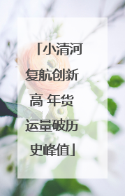小清河复航创新高 年货运量破历史峰值