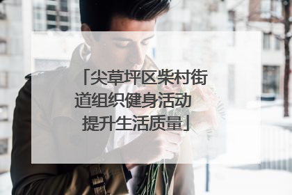 尖草坪区柴村街道组织健身活动 提升生活质量