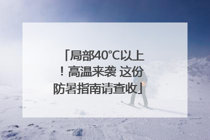 局部40℃以上！高温来袭 这份防暑指南请查收