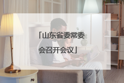 山东省委常委会召开会议