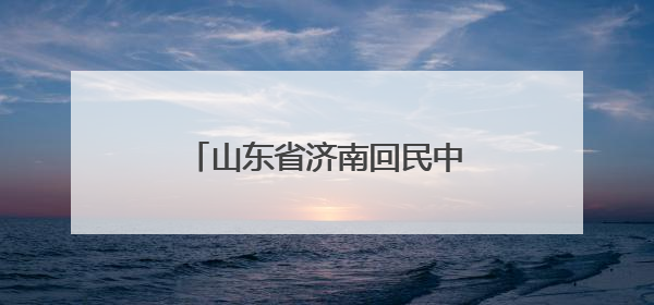 山东省济南回民中学成功举办第二届民族传统体育运动会