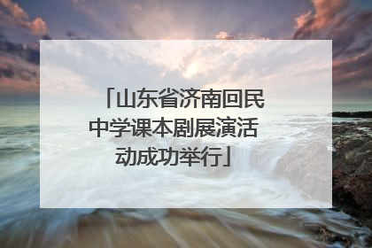山东省济南回民中学课本剧展演活动成功举行