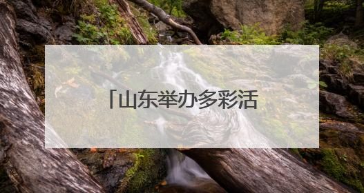 山东举办多彩活动庆“六一” 童心飞扬展风采