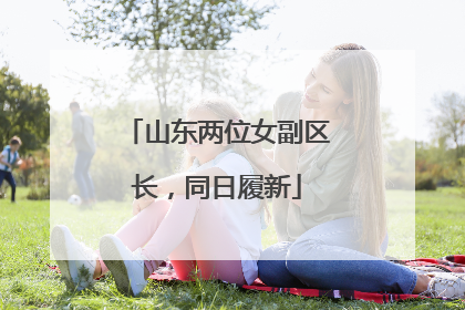 山东两位女副区长，同日履新