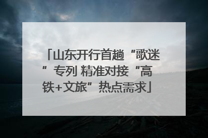 山东开行首趟“歌迷”专列 精准对接“高铁+文旅”热点需求
