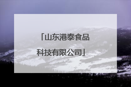 山东港泰食品科技有限公司