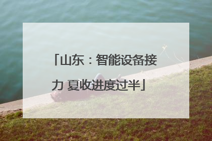 山东：智能设备接力 夏收进度过半