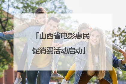 山西省电影惠民促消费活动启动