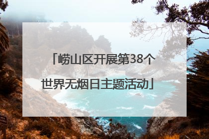 崂山区开展第38个世界无烟日主题活动