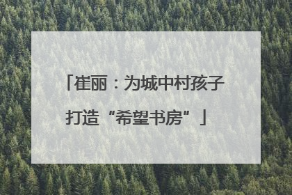 崔丽：为城中村孩子打造“希望书房”