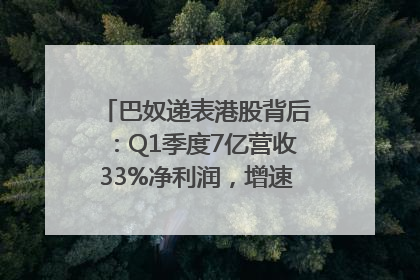 巴奴递表港股背后：Q1季度7亿营收33%净利润，增速超同期海底捞