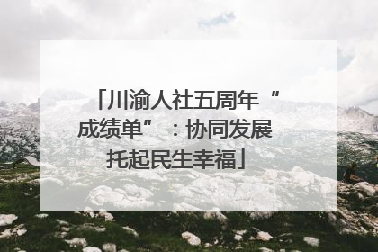 川渝人社五周年“成绩单”：协同发展托起民生幸福