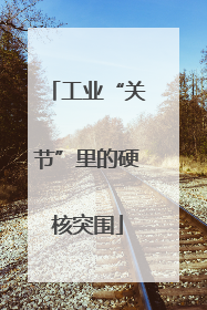 工业“关节”里的硬核突围