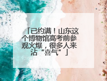 已约满！山东这个博物馆高考前参观火爆，很多人来沾“喜气”