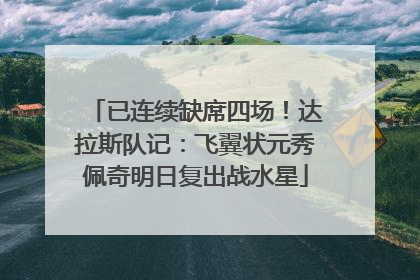 已连续缺席四场！达拉斯队记：飞翼状元秀佩奇明日复出战水星