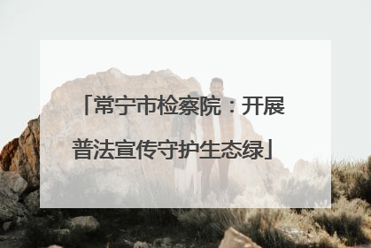 常宁市检察院：开展普法宣传守护生态绿