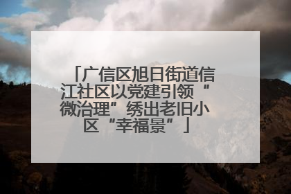 广信区旭日街道信江社区以党建引领“微治理”绣出老旧小区“幸福景”