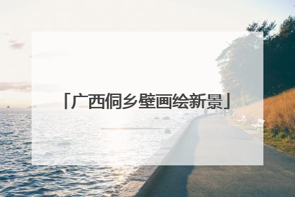 广西侗乡壁画绘新景