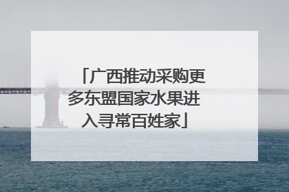 广西推动采购更多东盟国家水果进入寻常百姓家