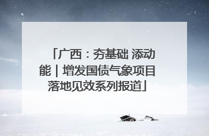 广西：夯基础 添动能｜增发国债气象项目落地见效系列报道