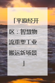平原经开区：智慧物流重塑工业搬运新场景