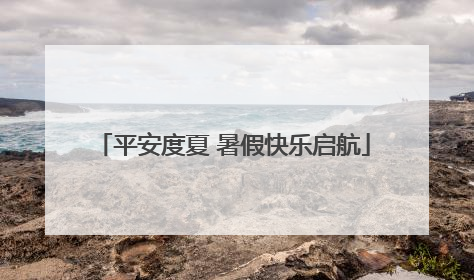平安度夏 暑假快乐启航