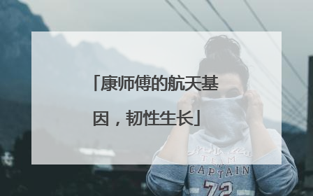 康师傅的航天基因，韧性生长
