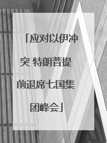 应对以伊冲突 特朗普提前退席七国集团峰会