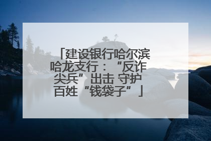 建设银行哈尔滨哈龙支行：“反诈尖兵”出击 守护百姓“钱袋子”