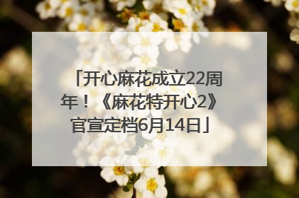 开心麻花成立22周年！《麻花特开心2》官宣定档6月14日