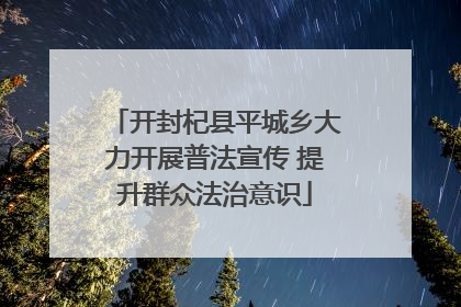 开封杞县平城乡大力开展普法宣传 提升群众法治意识