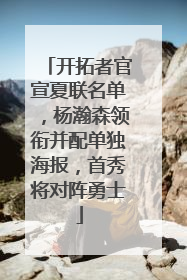 开拓者官宣夏联名单，杨瀚森领衔并配单独海报，首秀将对阵勇士
