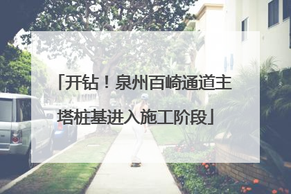 开钻！泉州百崎通道主塔桩基进入施工阶段