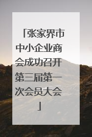 张家界市中小企业商会成功召开第三届第一次会员大会