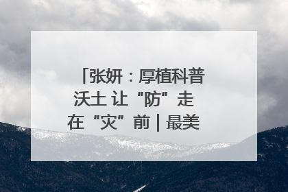 张妍：厚植科普沃土 让“防”走在“灾”前｜最美气象科技工作者