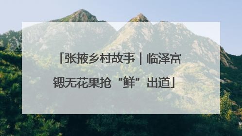 张掖乡村故事｜临泽富锶无花果抢“鲜”出道