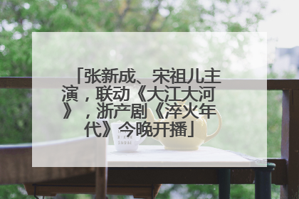 张新成、宋祖儿主演，联动《大江大河》，浙产剧《淬火年代》今晚开播