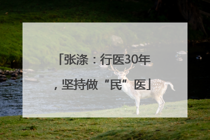 张涤：行医30年，坚持做“民”医