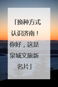 换种方式认识济南！你好，这是泉城文旅新名片