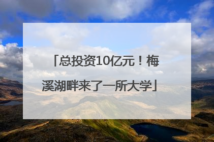 总投资10亿元！梅溪湖畔来了一所大学