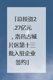 总投资2.27亿元，洛邑古城片区第十三批入驻企业签约