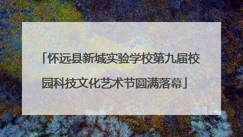 怀远县新城实验学校第九届校园科技文化艺术节圆满落幕