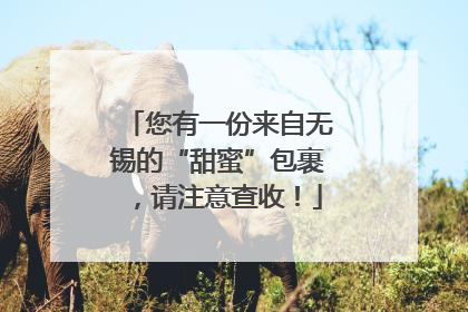 您有一份来自无锡的“甜蜜”包裹，请注意查收！