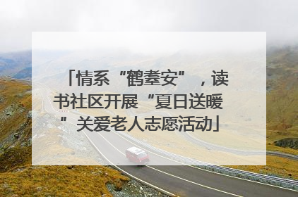 情系“鹤耋安”，读书社区开展“夏日送暖”关爱老人志愿活动