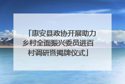 惠安县政协开展助力乡村全面振兴委员进百村调研暨揭牌仪式