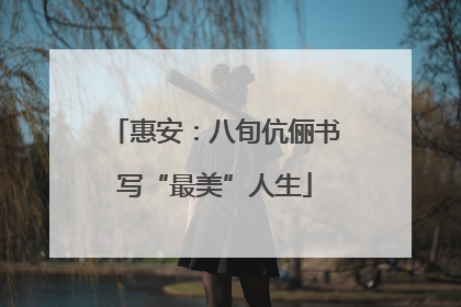 惠安：八旬伉俪书写“最美”人生
