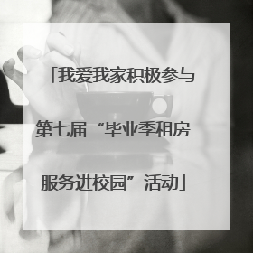 我爱我家积极参与第七届“毕业季租房服务进校园”活动