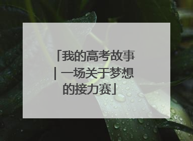 我的高考故事｜一场关于梦想的接力赛
